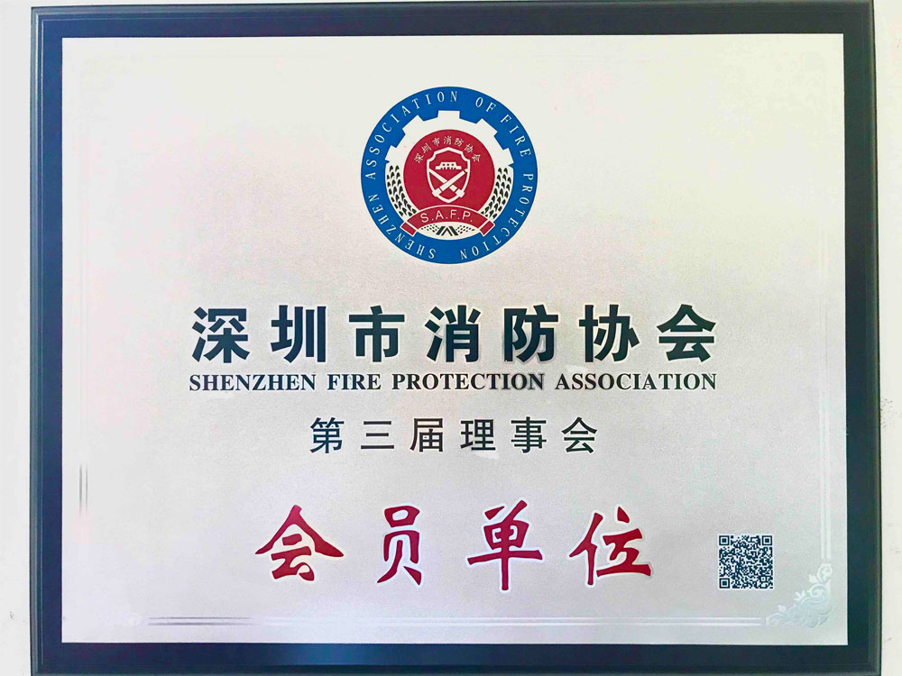 伽玛消防公司成为深圳市消防协会会员单位 2020.06.15