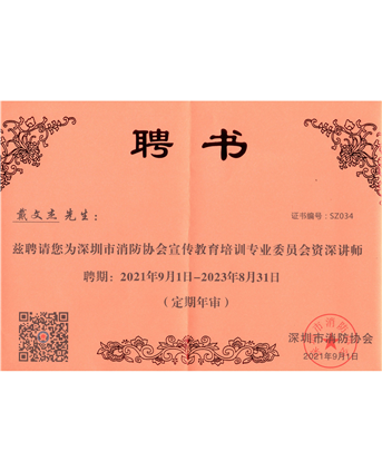 消防协会专家聘书——戴文杰