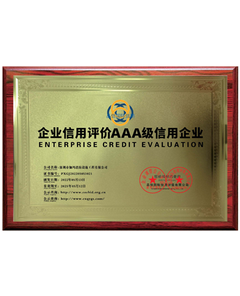 企业信用评价AAA等级证书