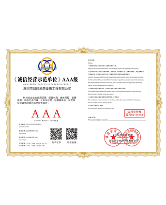诚信经营单位AAA等级证书