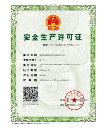 建筑施工企业安全生产许可证