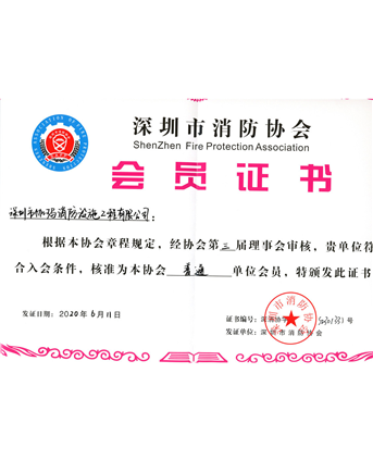 消防协会会员单位证书