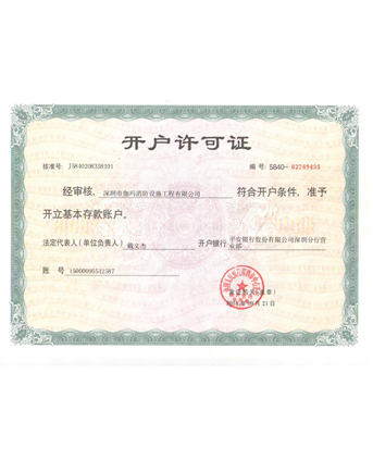 公司平安银行开户许可证