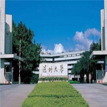 深圳大学